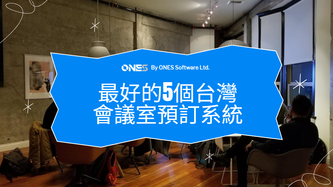 【免費預約系統】最好的5個台灣會議室預約系統 （更新至2025年版本）