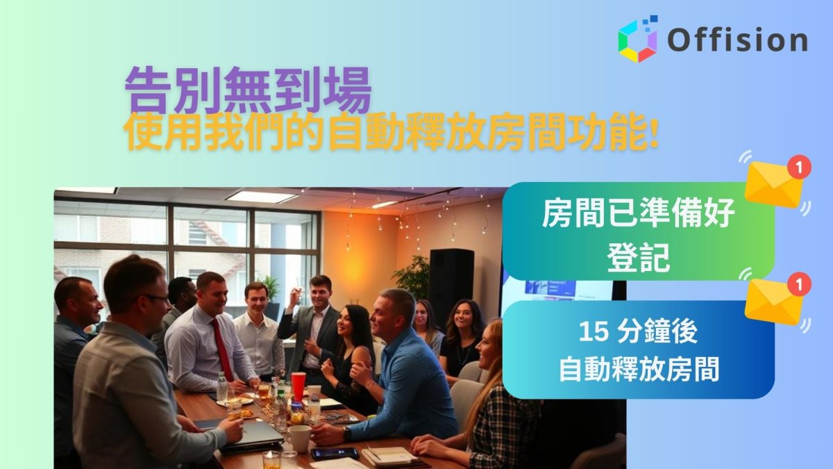 告別無到場，使用我們的自動釋放房間功能 (No-show Auto-Release)！